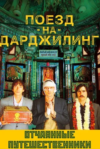 Поезд на Дарджилинг. Отчаянные путешественники (2007) онлайн бесплатно